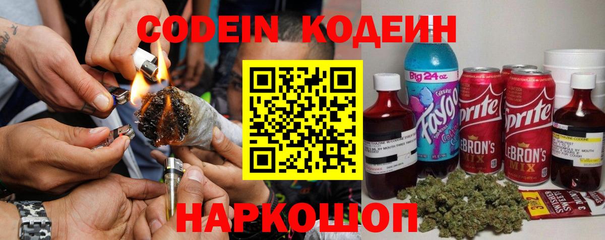 Кодеин Purple Drank  Вход с VPN  Светлоград  Кодеиновый сироп Lean Purple Drank 