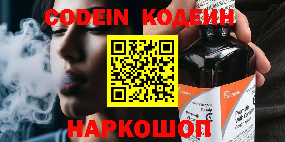 Codein напиток Lean (лин) Светлоград